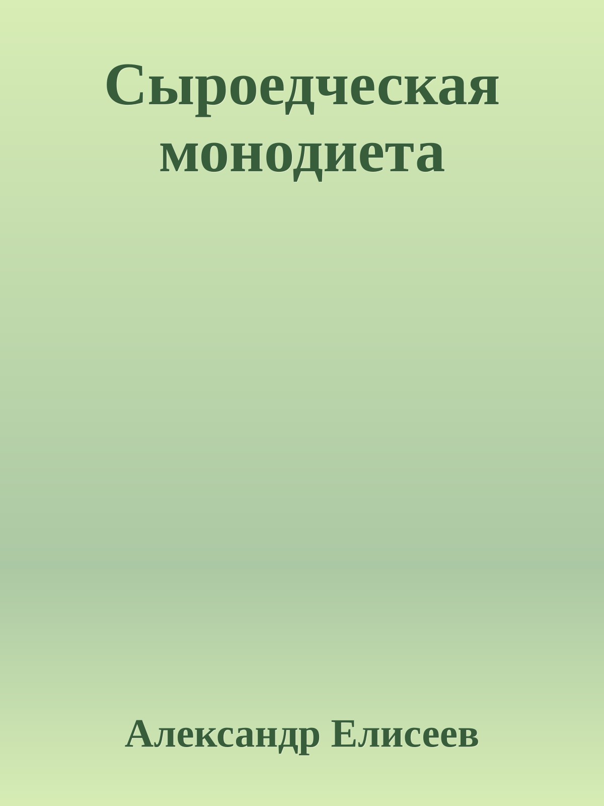 Сыроедческая монодиета