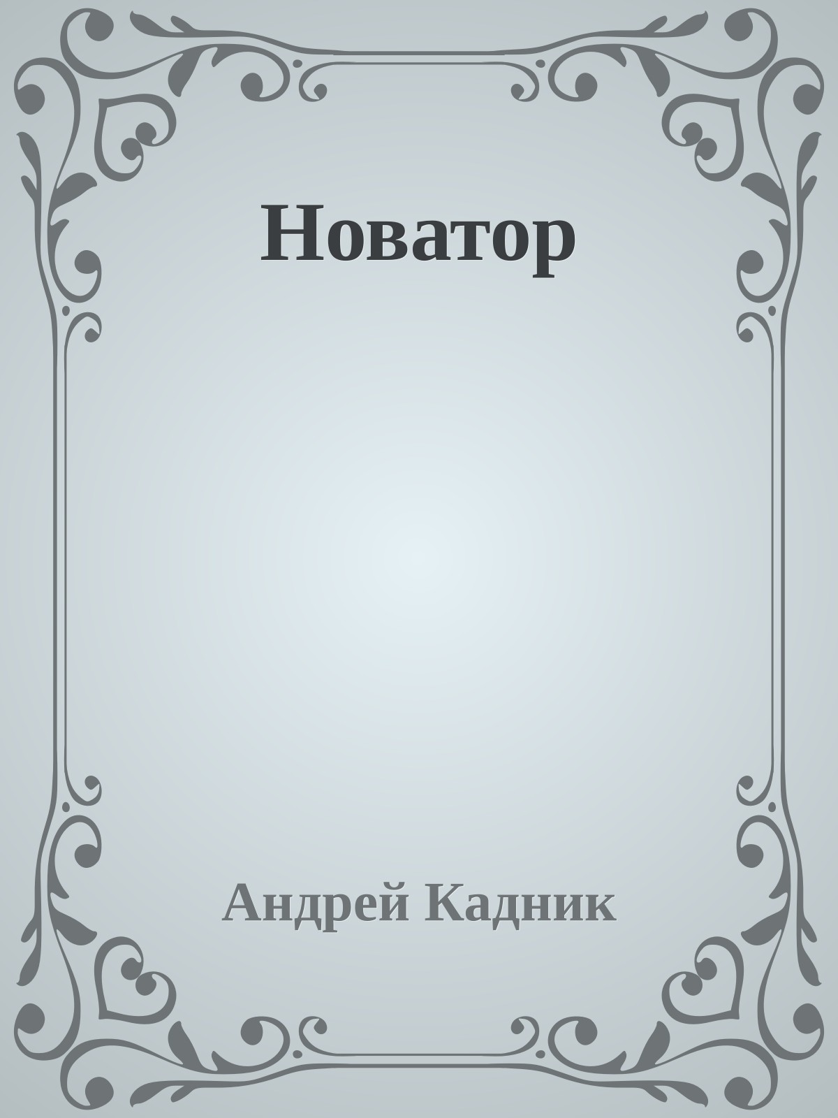 Новатор