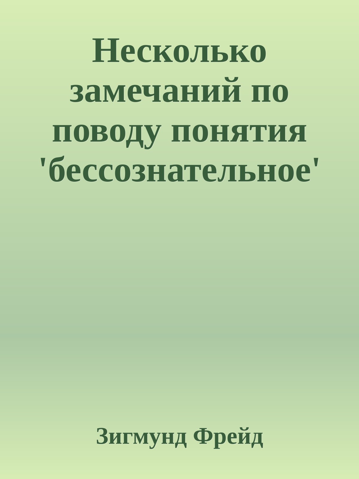 Несколько замечаний по поводу понятия 'бессознательное'
