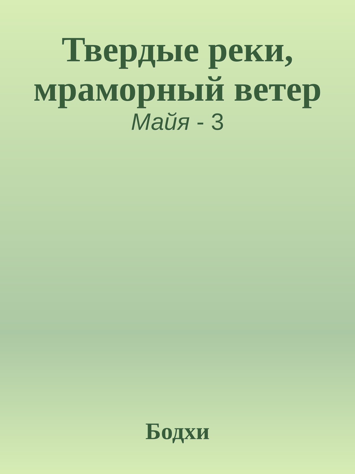 Твердые реки, мраморный ветер