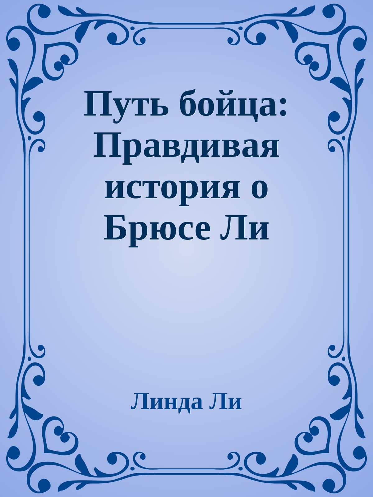 Путь бойца: Правдивая история о Брюсе Ли