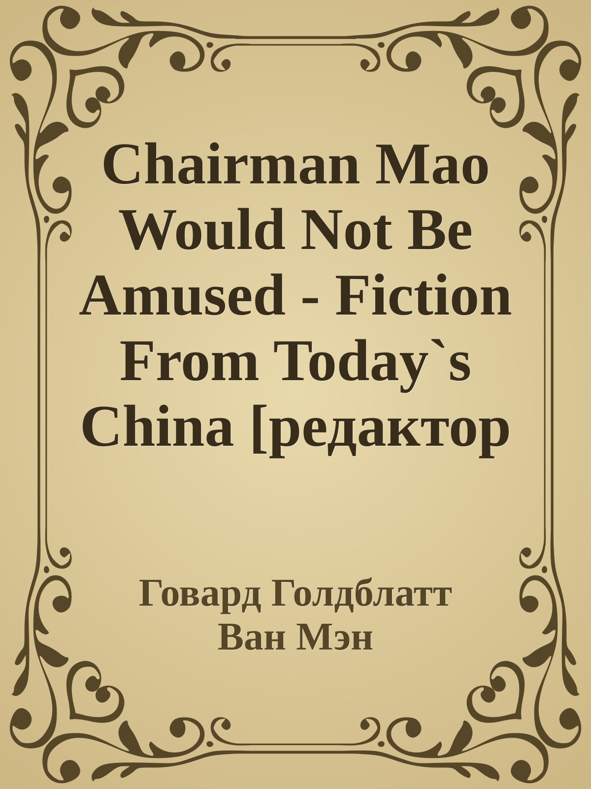 Chairman Mao Would Not Be Amused - Fiction From Today`s China [редактор Говард Голдблатт]