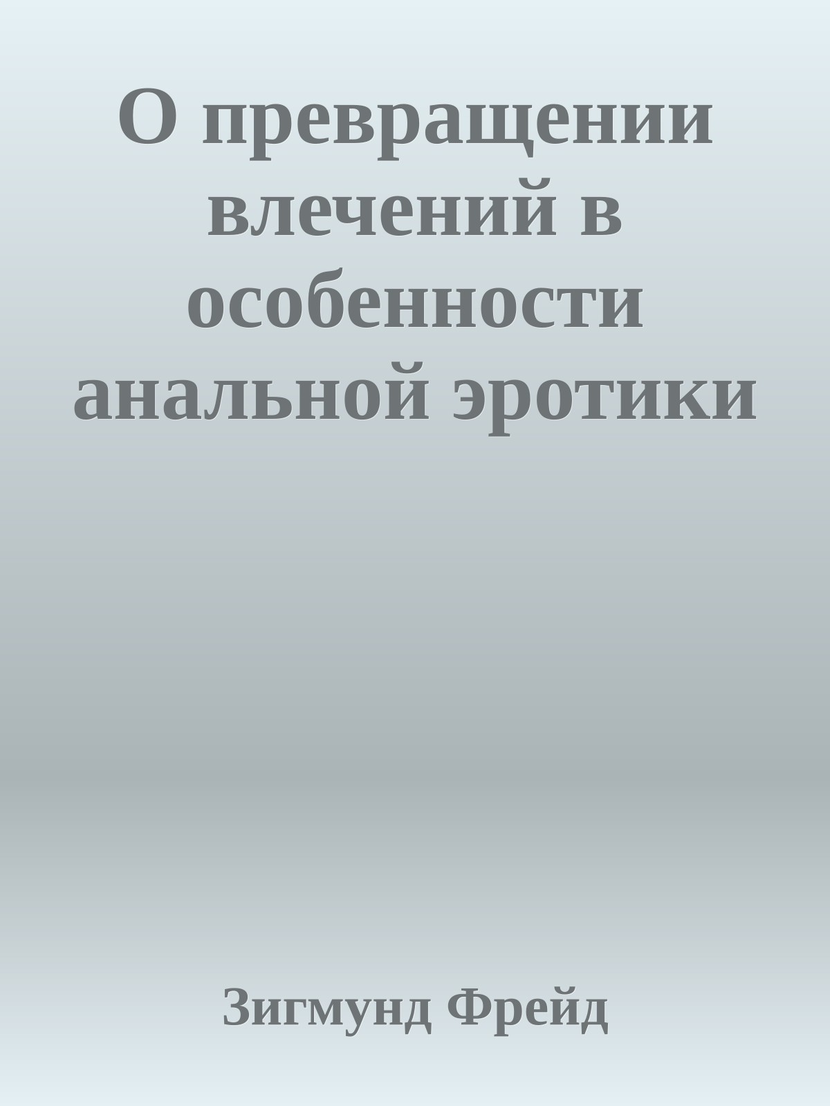 О превращении влечений в особенности анальной эротики