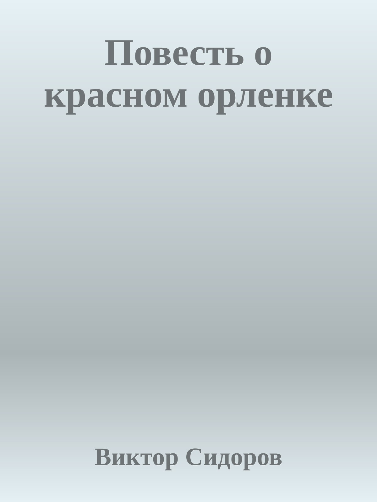Повесть о красном орленке