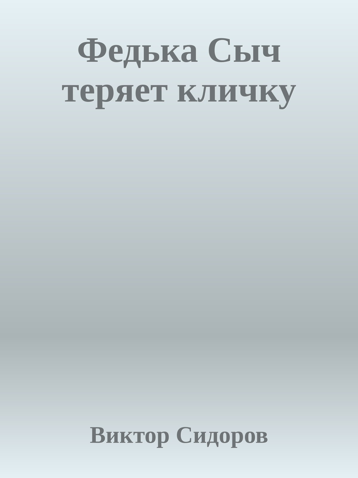 Федька Сыч теряет кличку