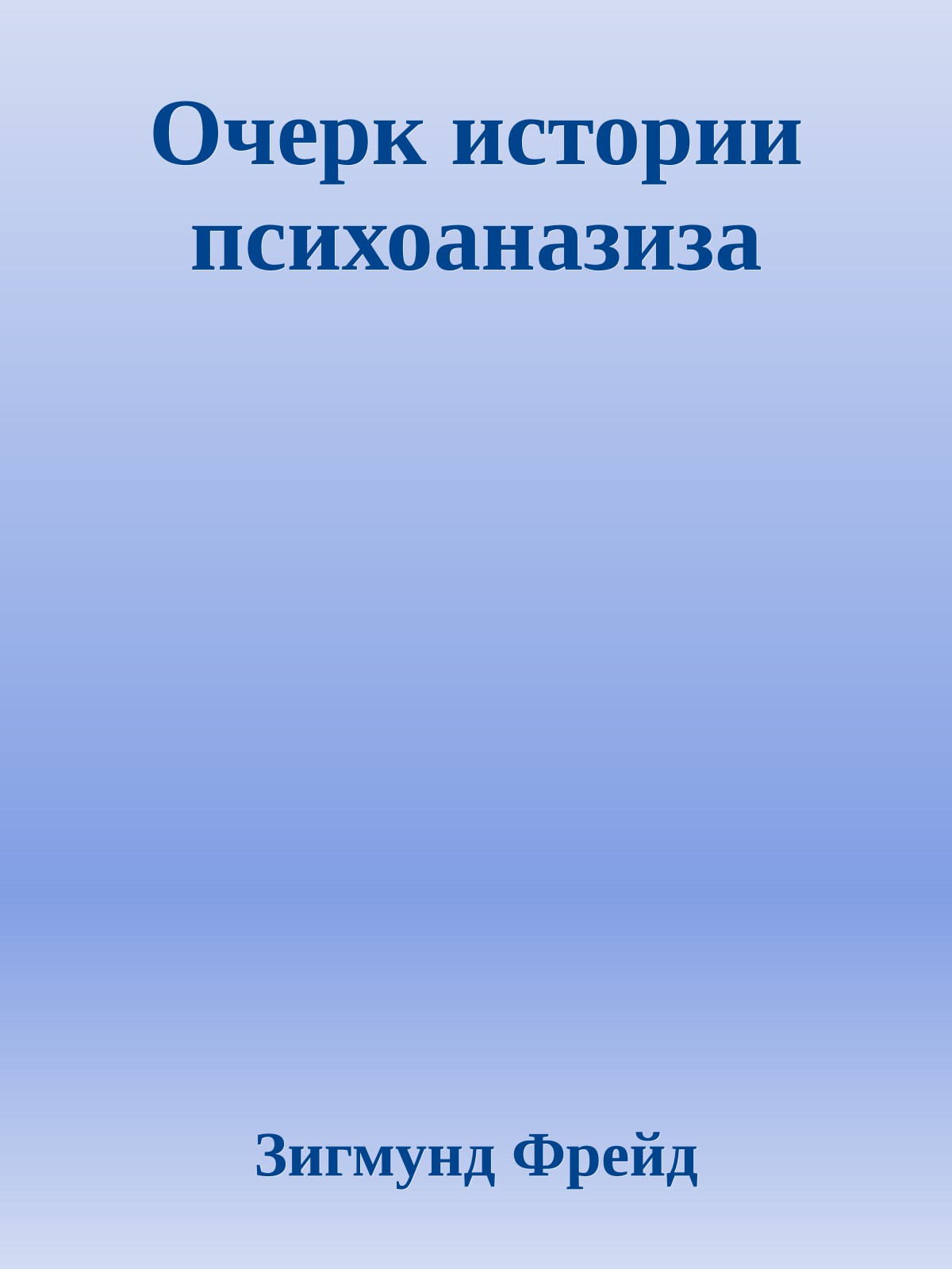 Очерк истории психоаназиза