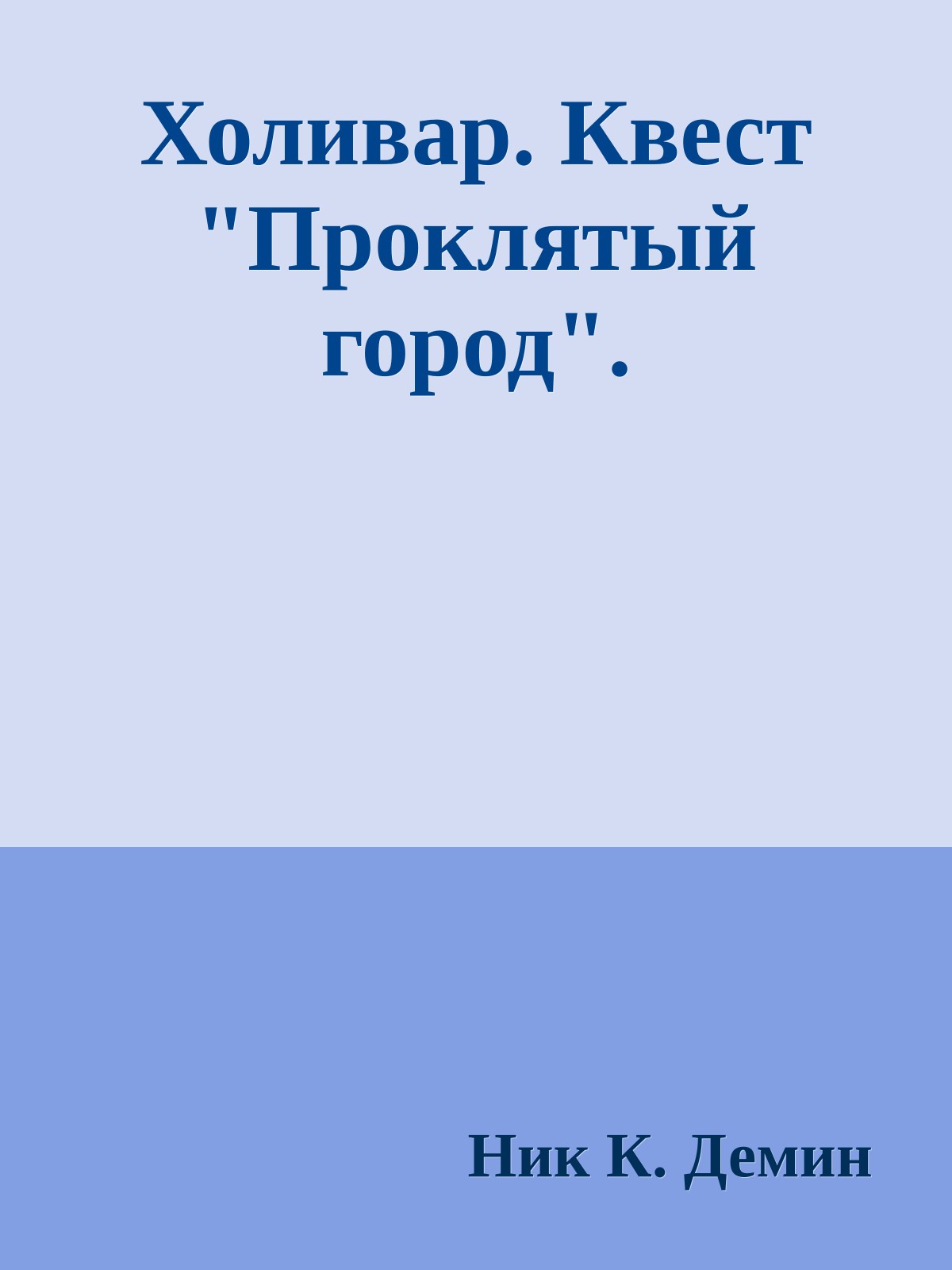 Холивар. Квест "Проклятый город".