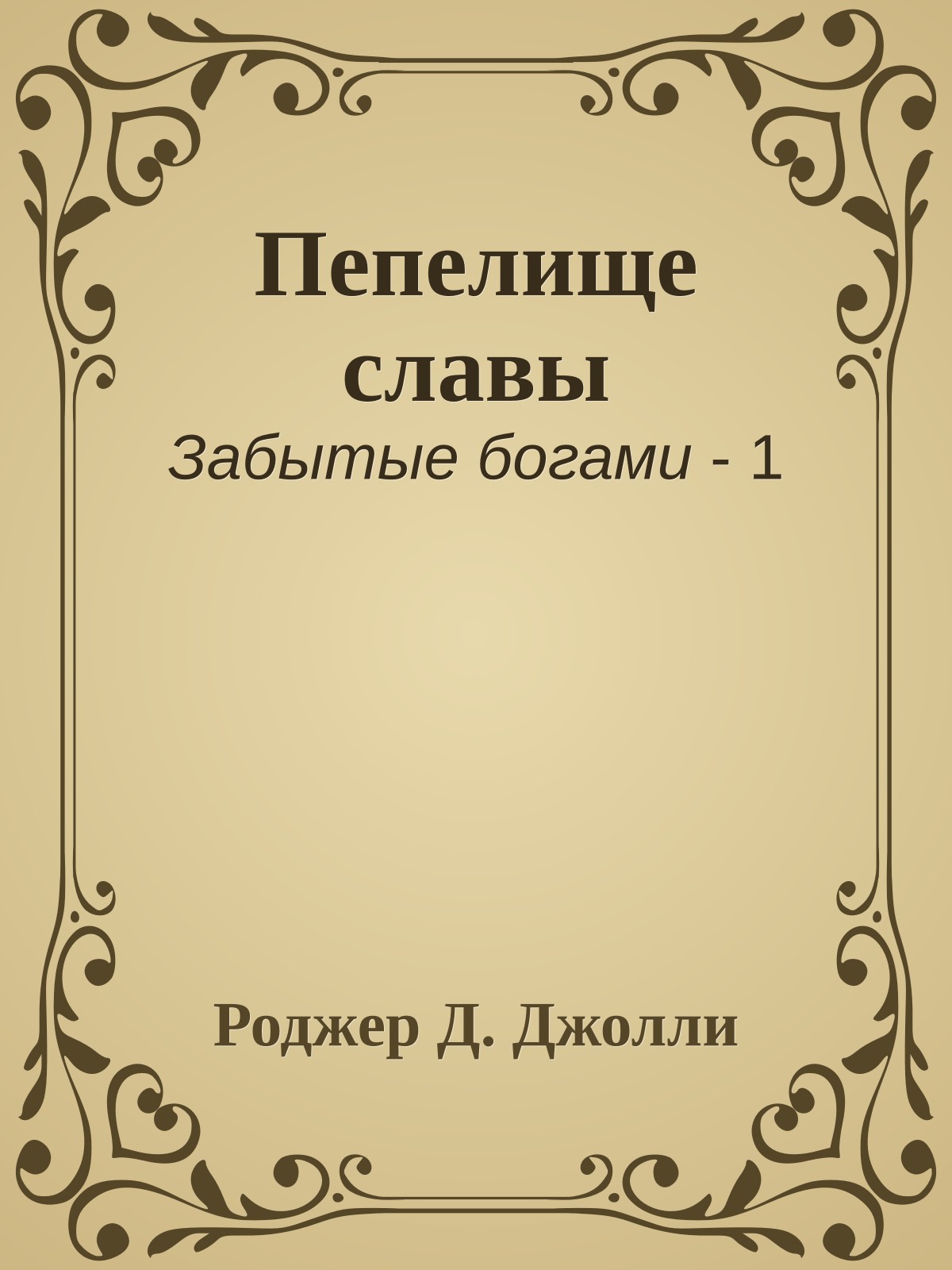 Пепелище славы