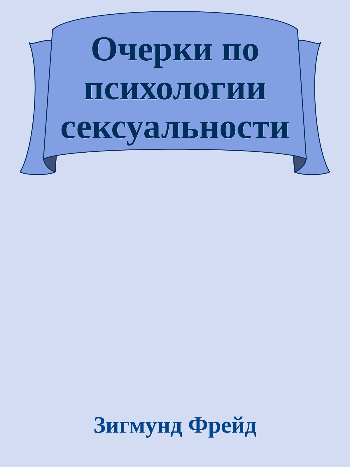 Очерки по психологии сексуальности