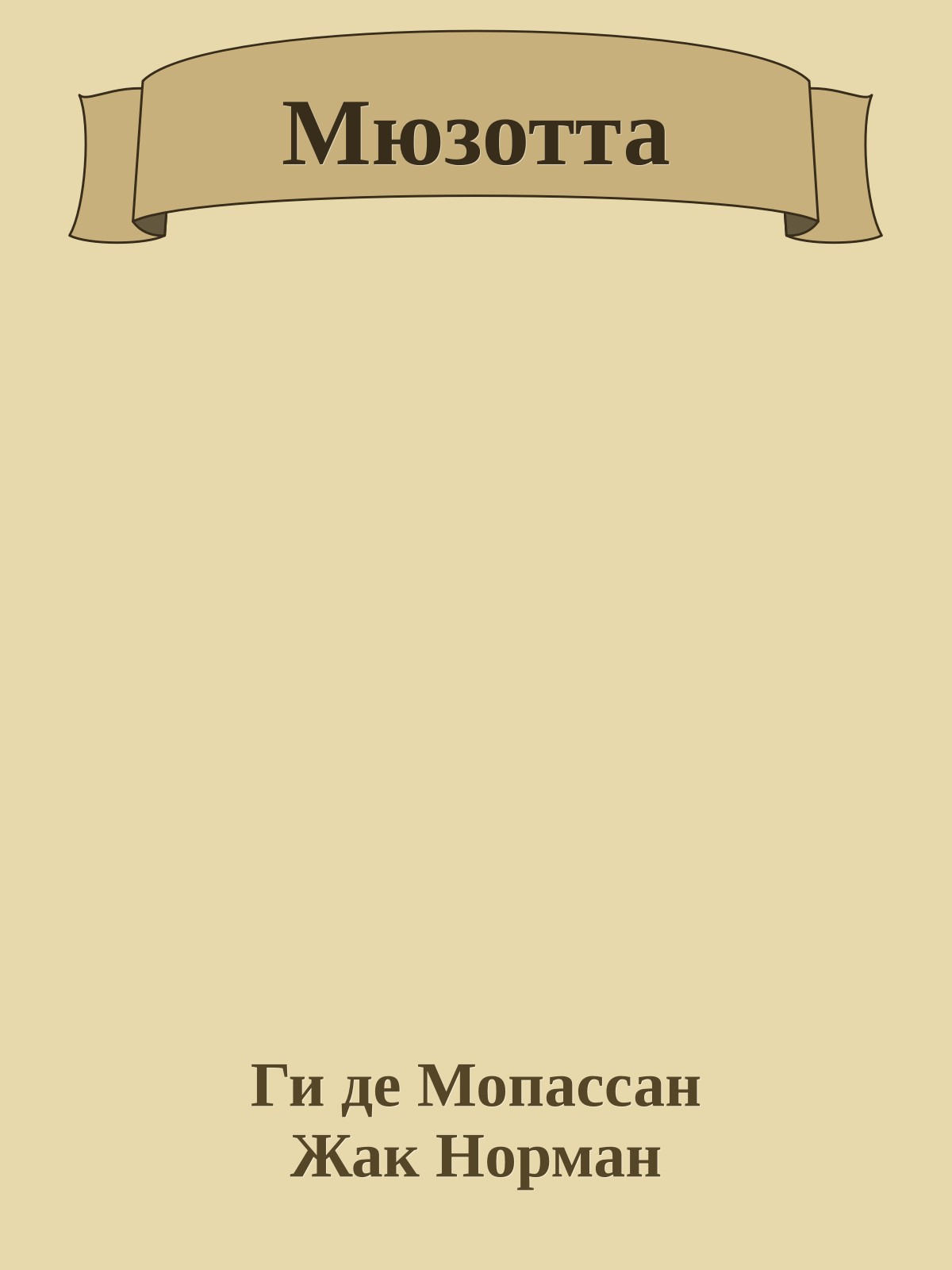 Мюзотта