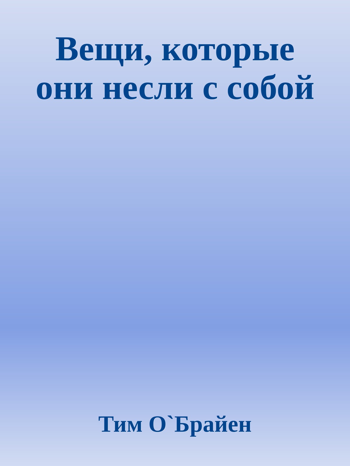 Вещи, которые они несли с собой