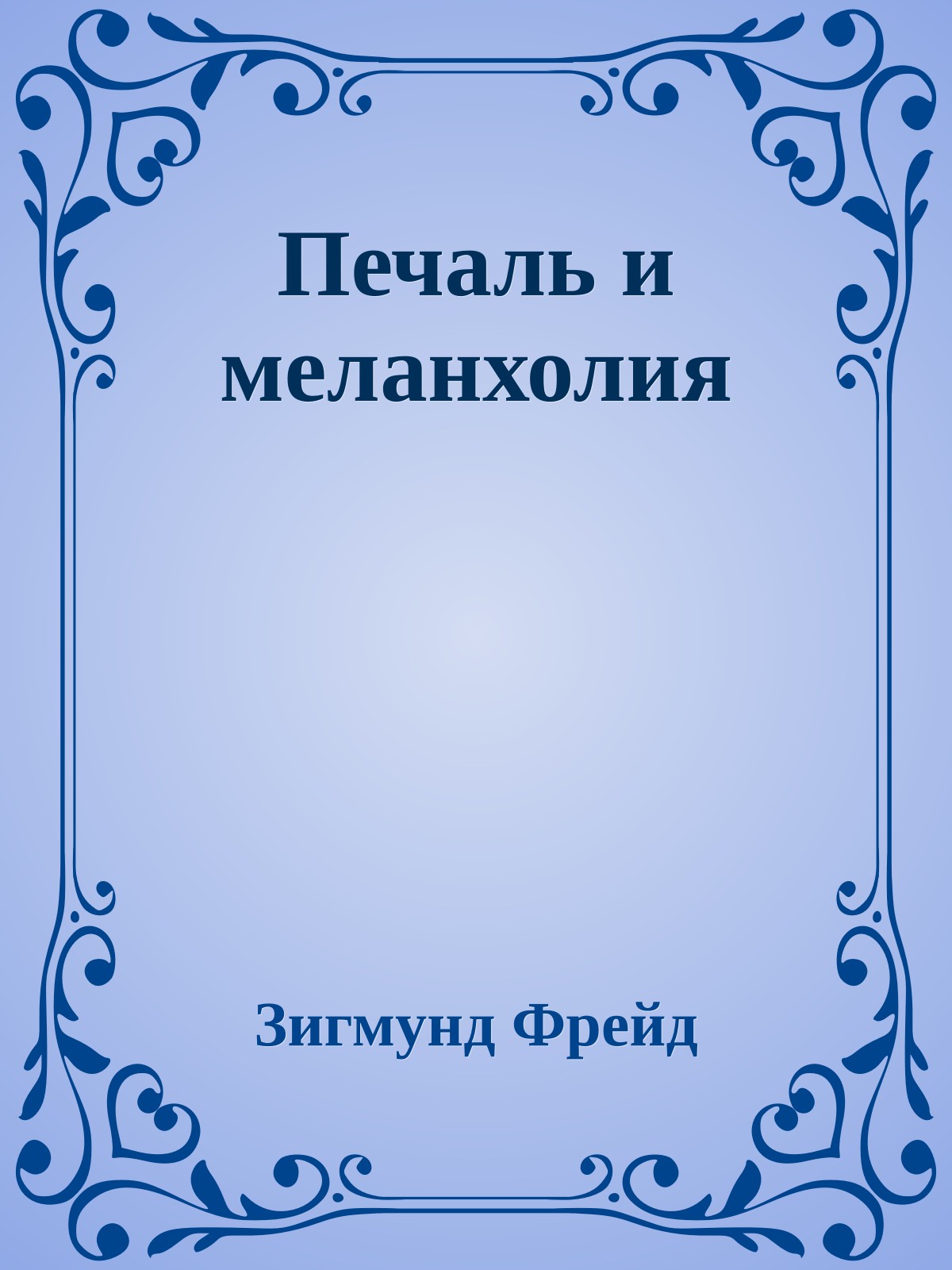 Печаль и меланхолия