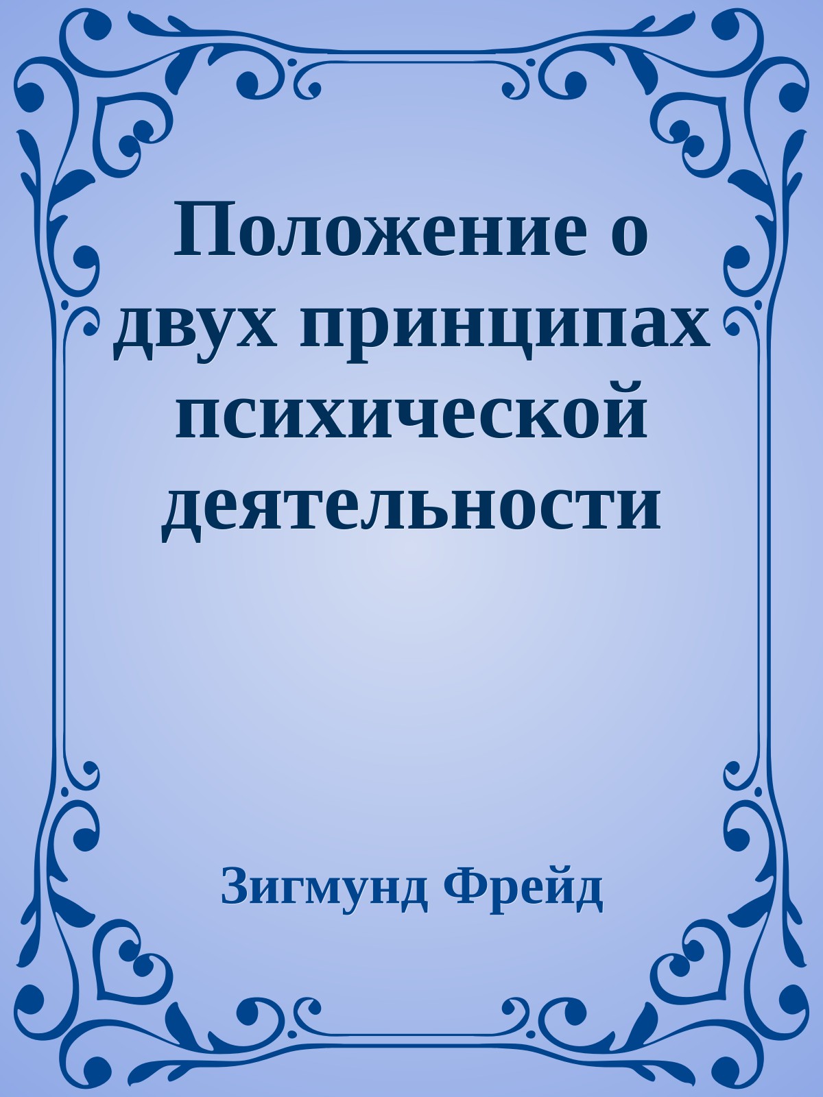 Положение о двух принципах психической деятельности
