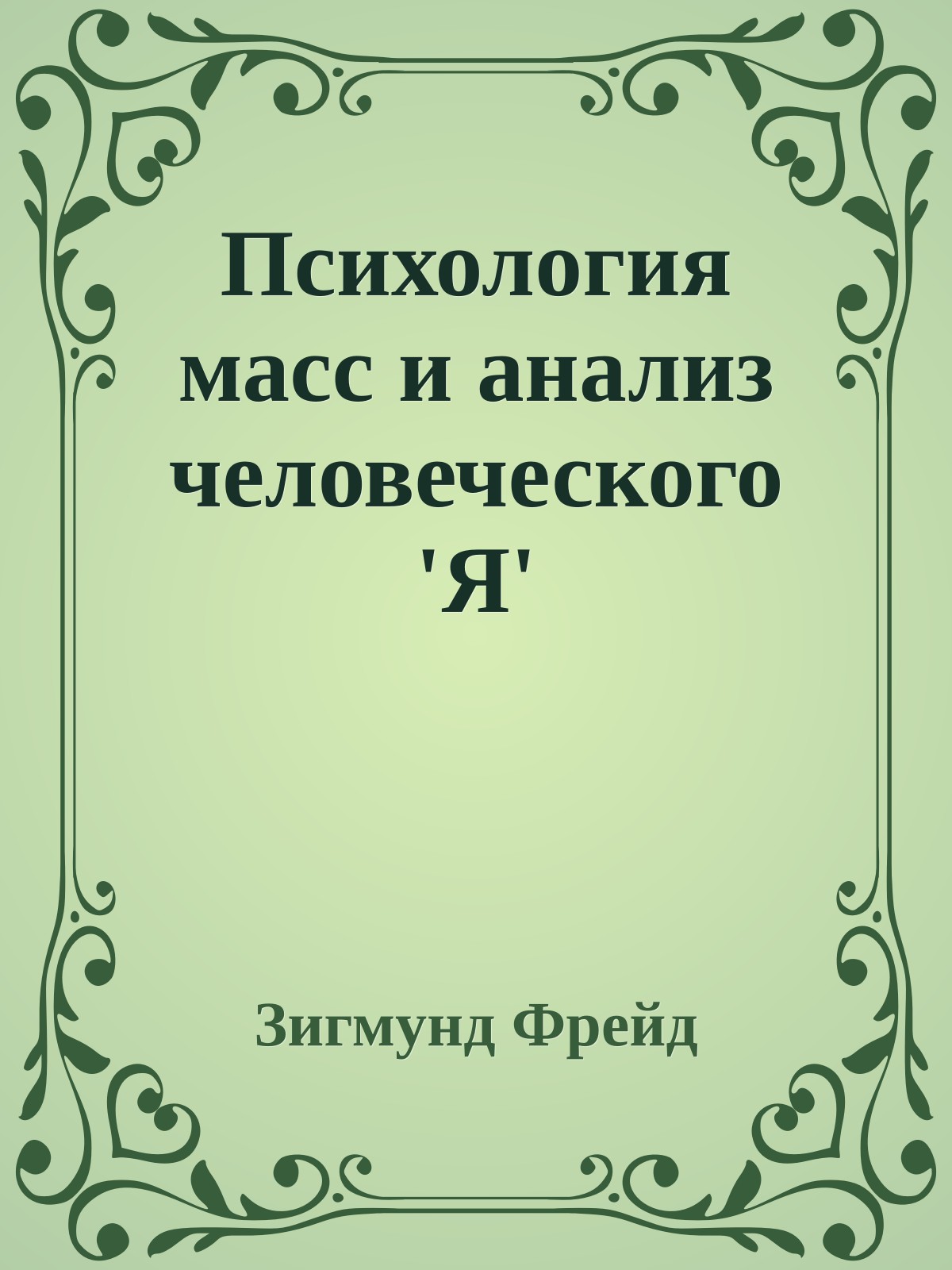 Психология масс и анализ человеческого 'Я'