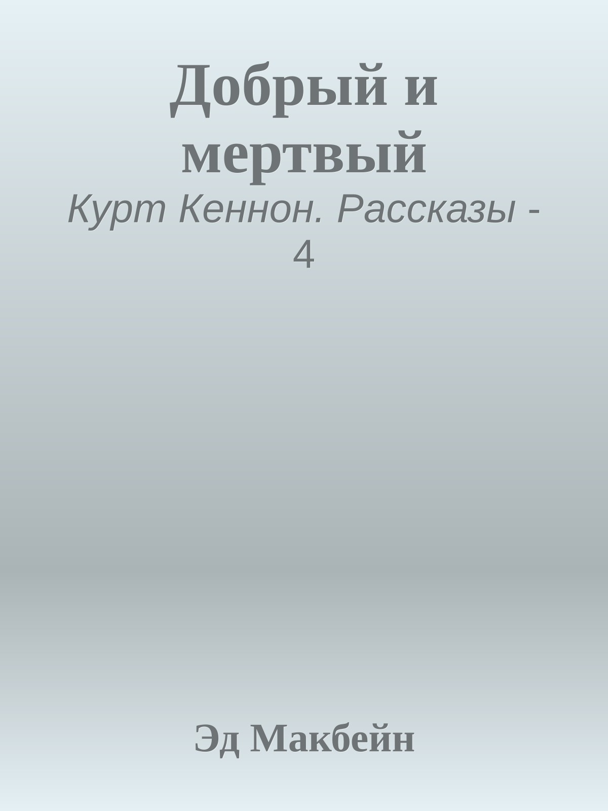 Добрый и мертвый