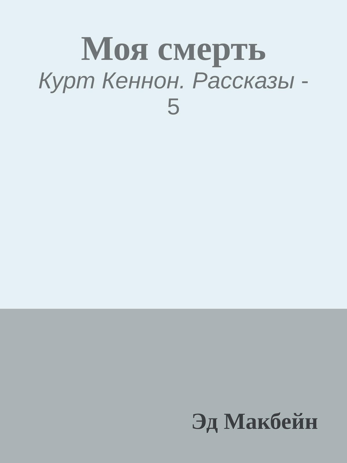 Моя смерть