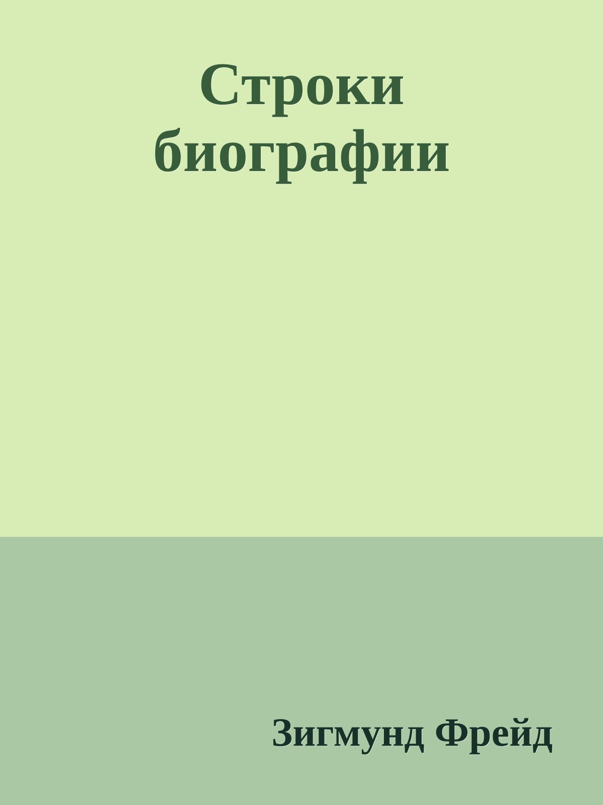 Строки биографии