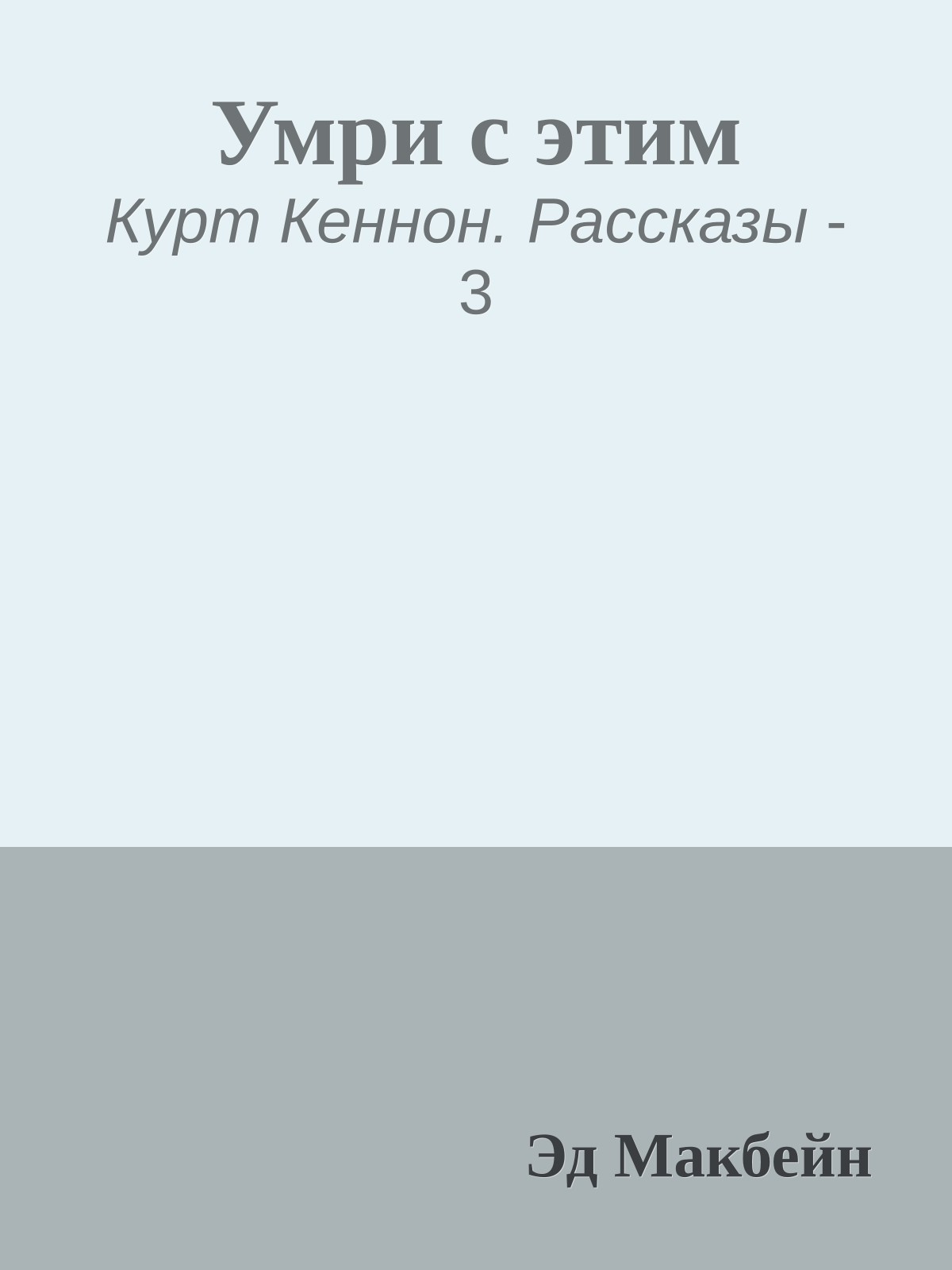 Умри с этим