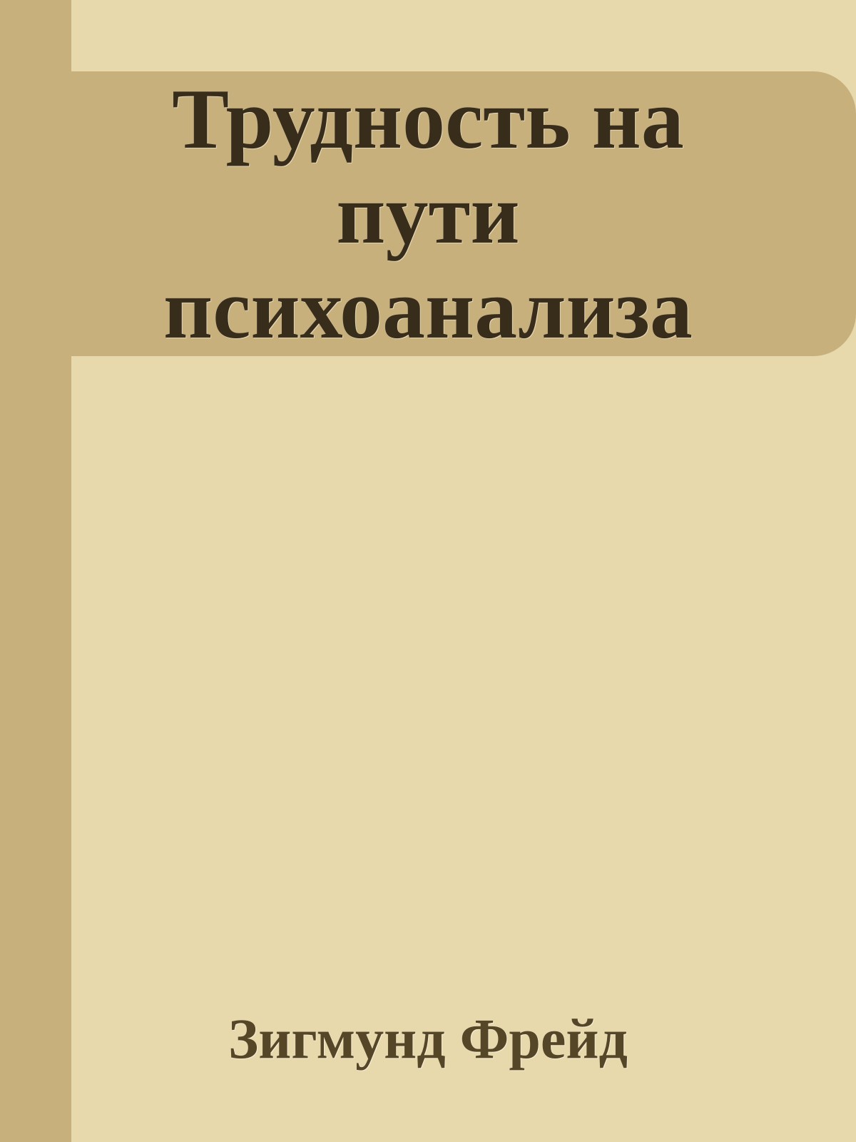Трудность на пути психоанализа