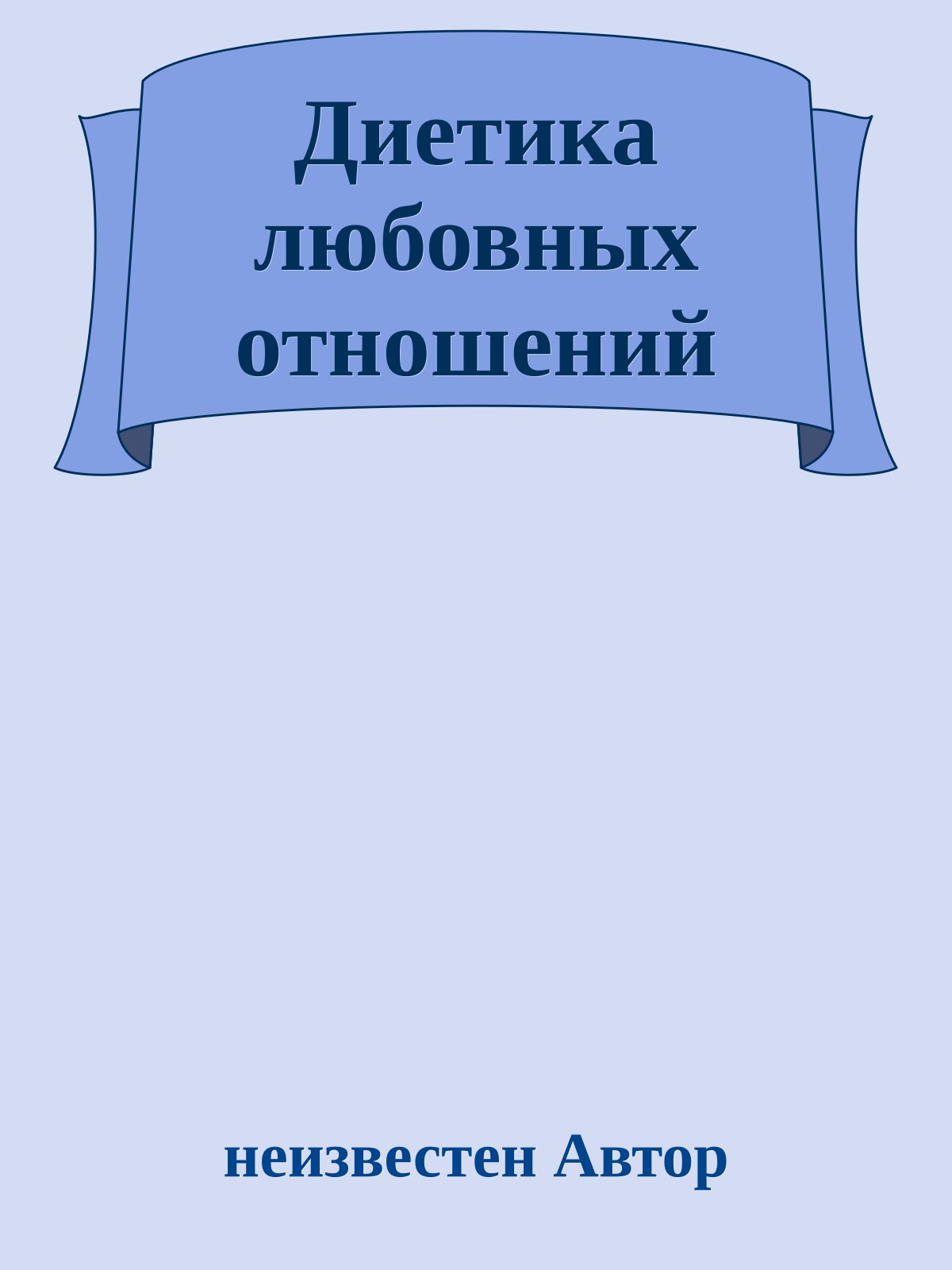 Диетика любовных отношений