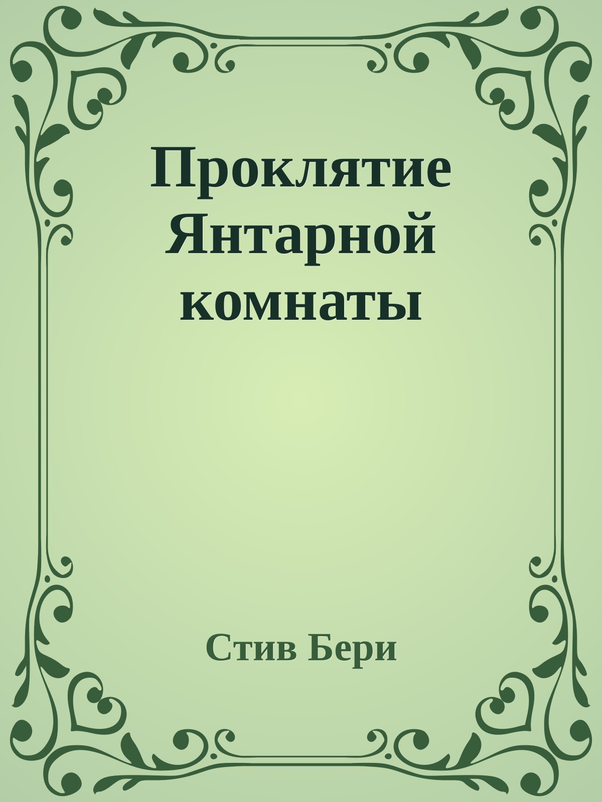 Проклятие Янтарной комнаты