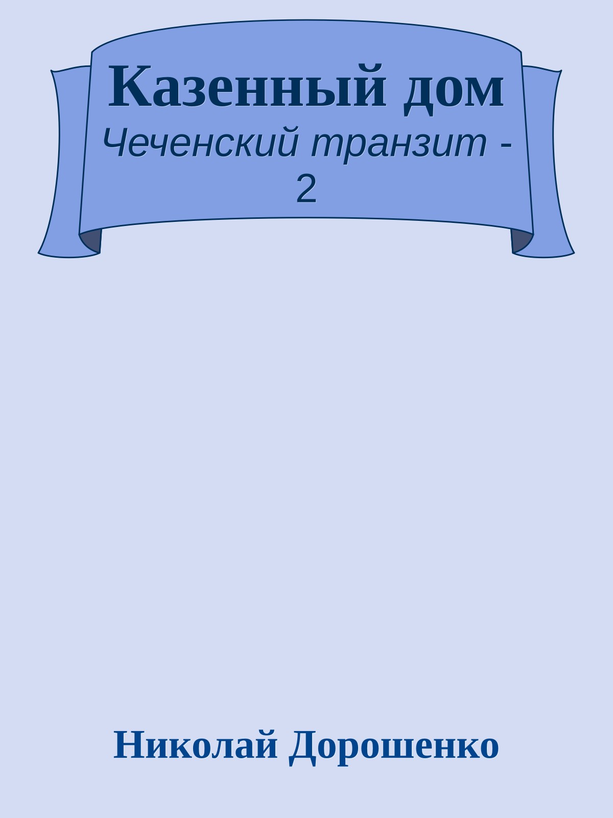 Казенный дом