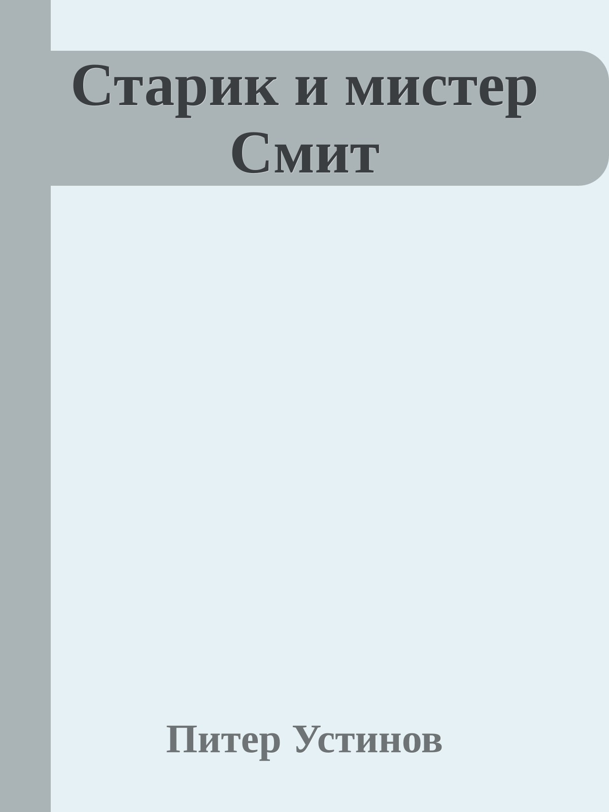Старик и мистер Смит