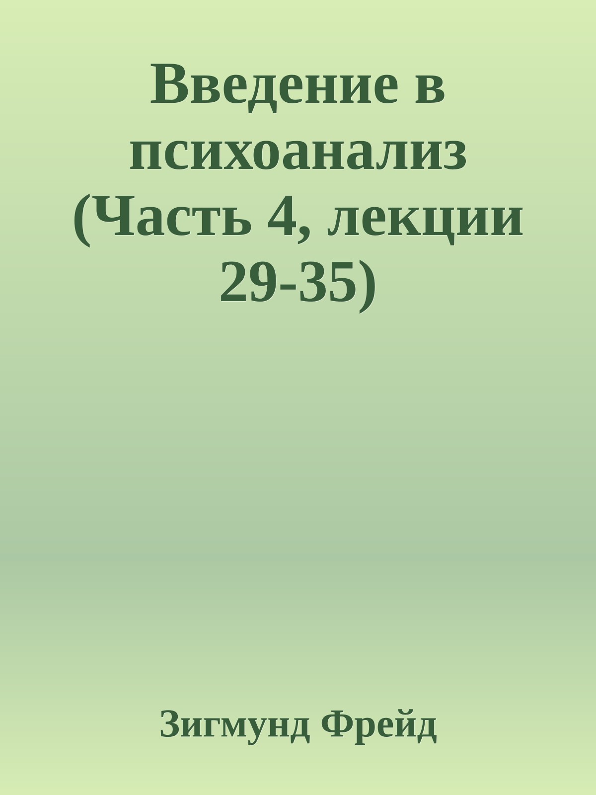 Введение в психоанализ (Часть 4, лекции 29-35)