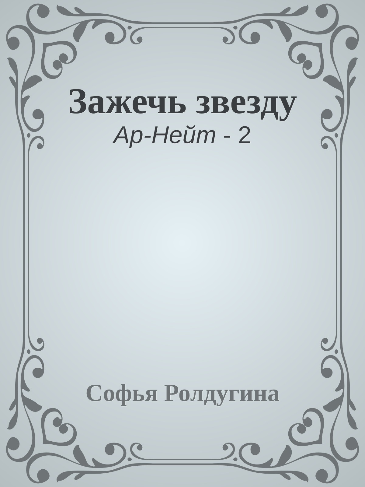 Зажечь звезду