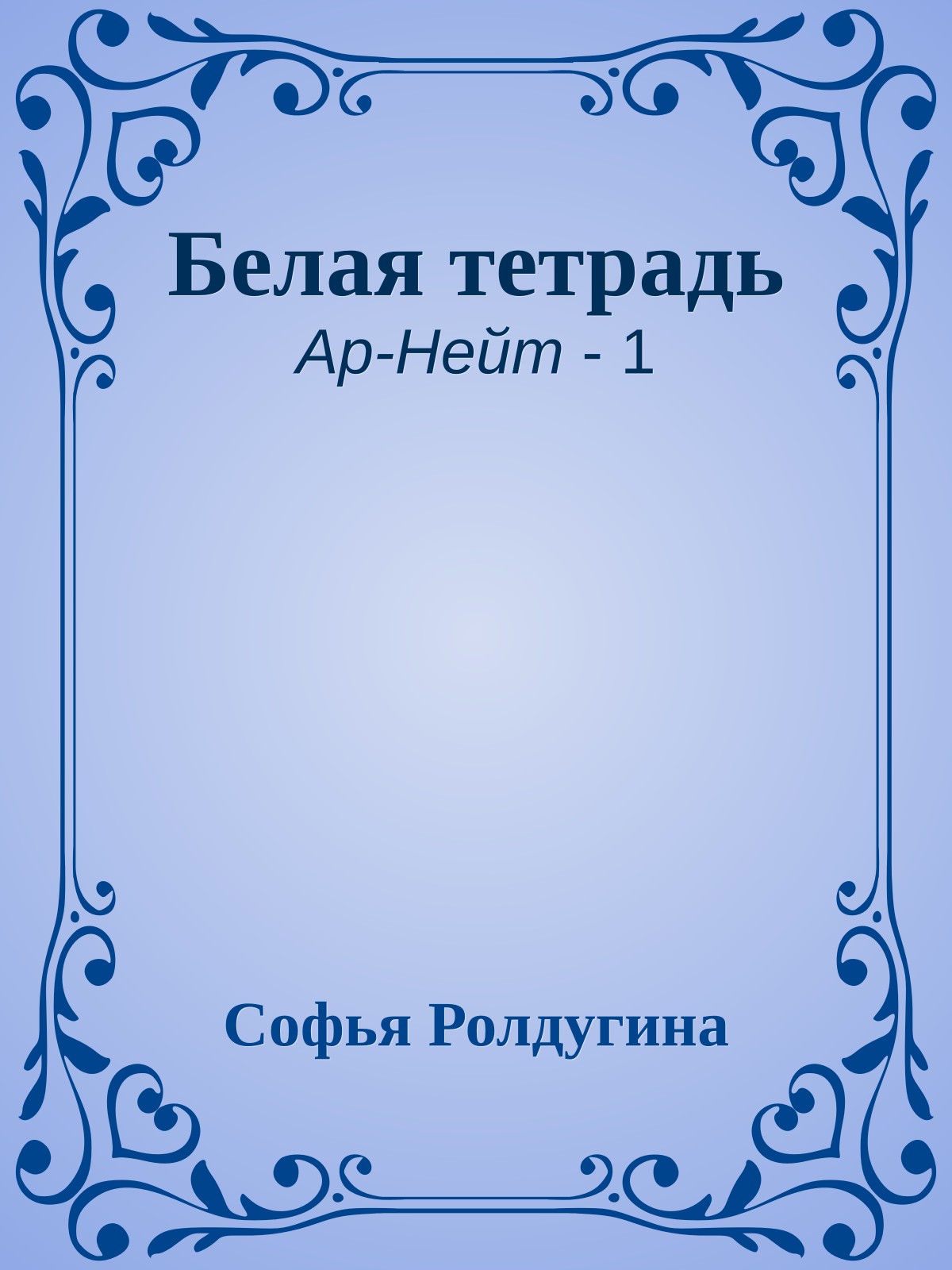 Белая тетрадь