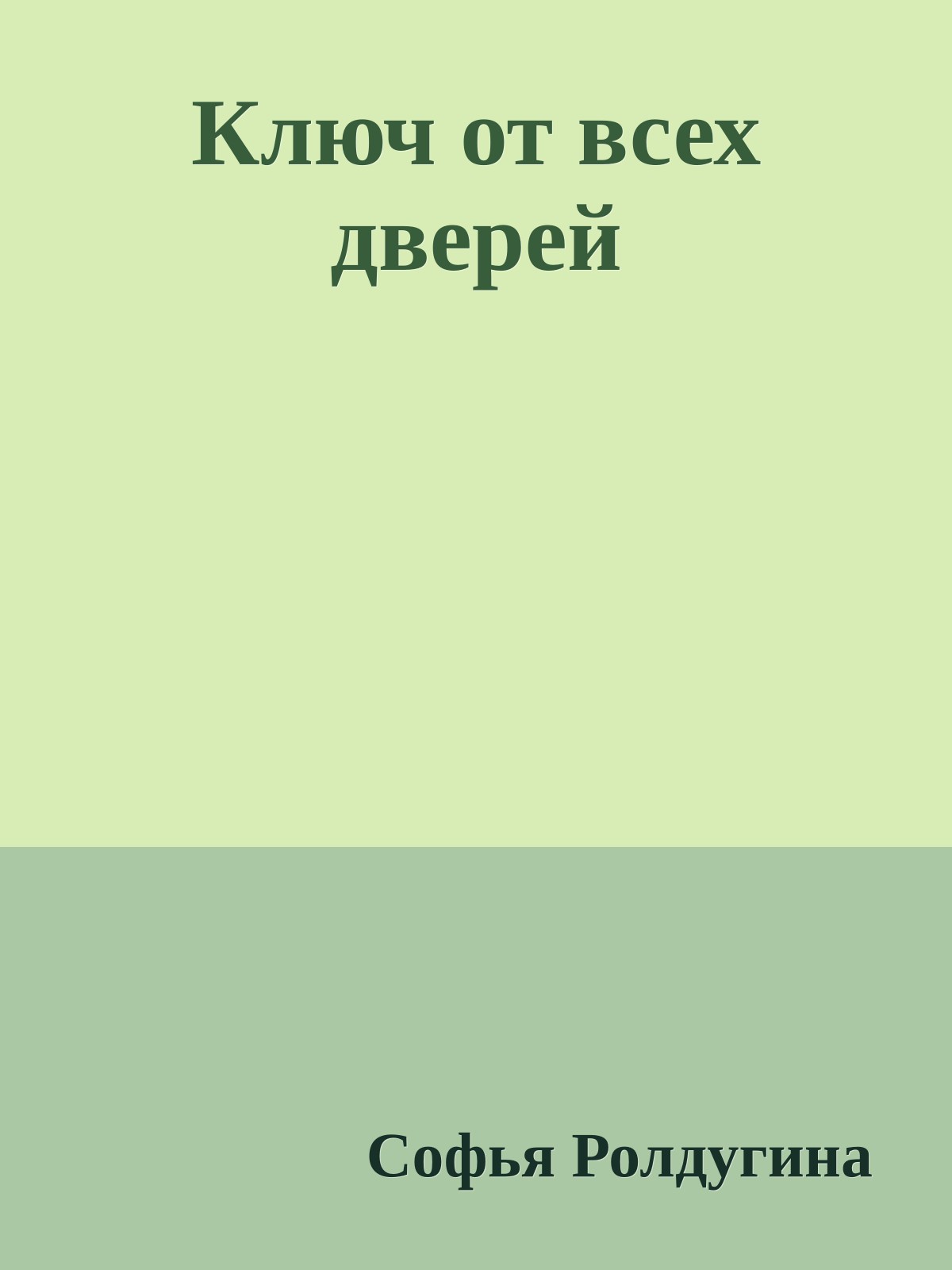 Ключ от всех дверей