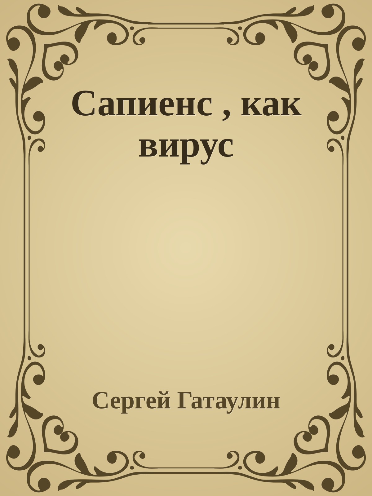Сапиенс , как вирус