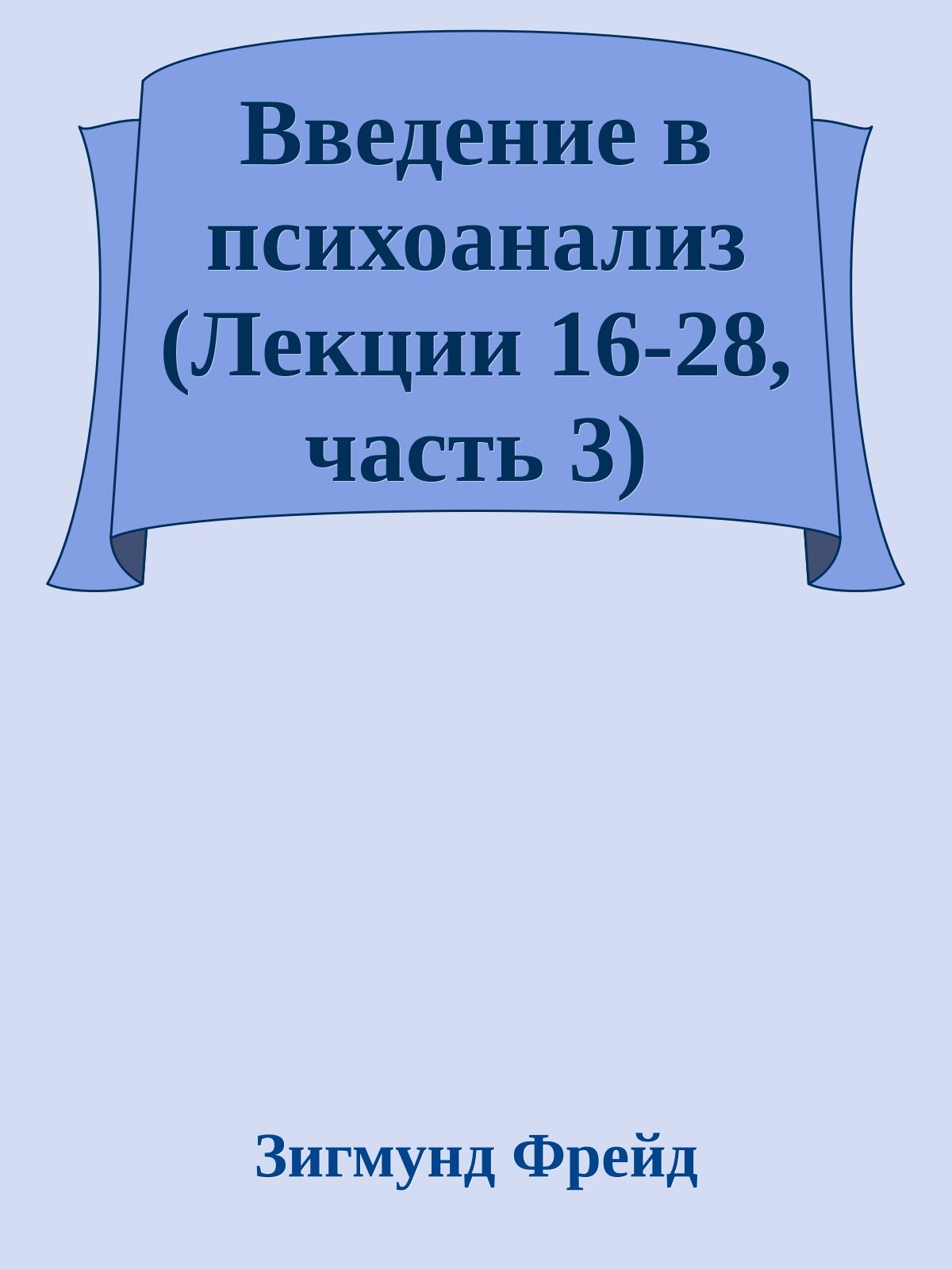 Введение в психоанализ (Лекции 16-28, часть 3)