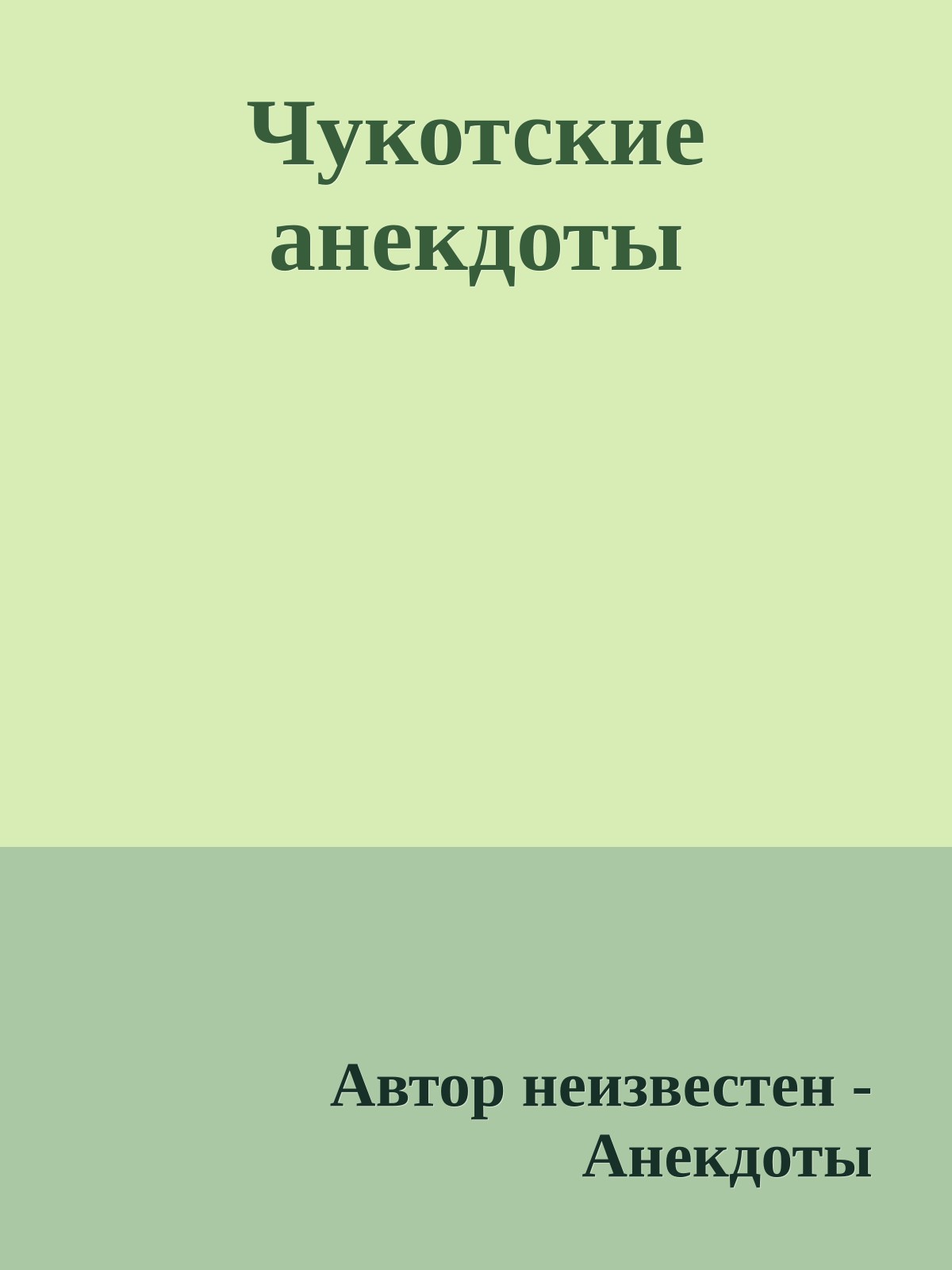 Чукотские анекдоты