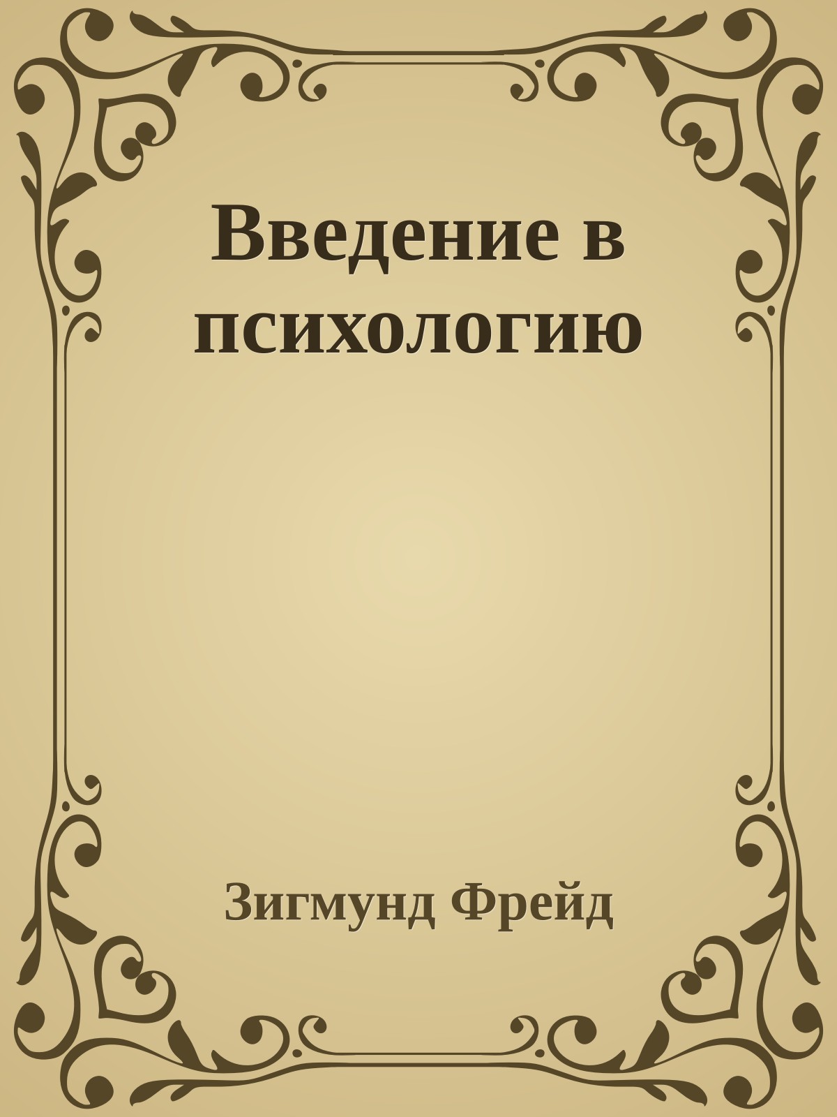 Введение в психологию