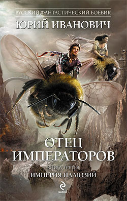 Империя иллюзий