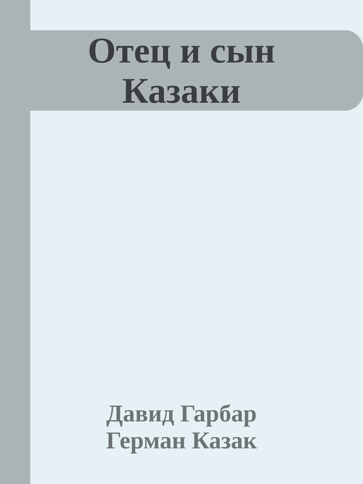 Отец и сын Казаки