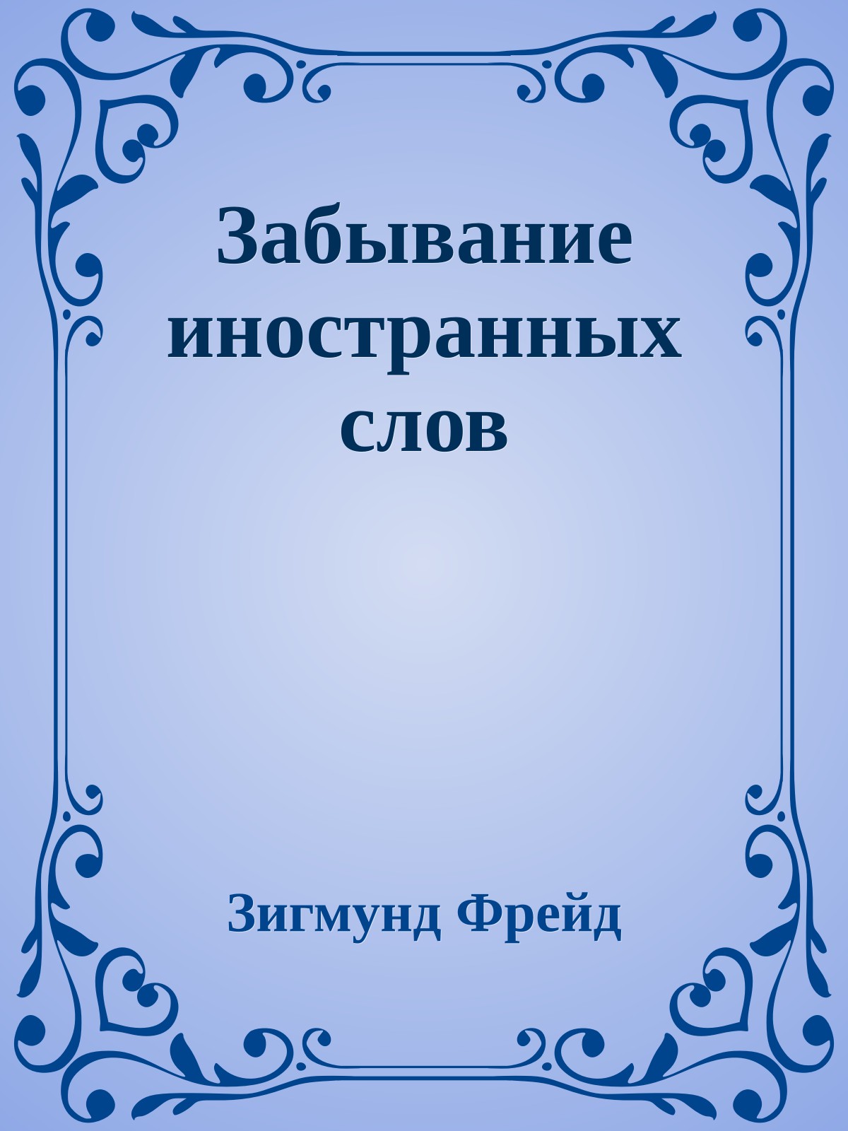 Забывание иностранных слов