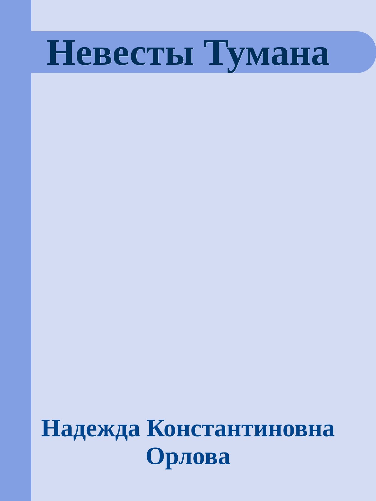 Невесты Тумана