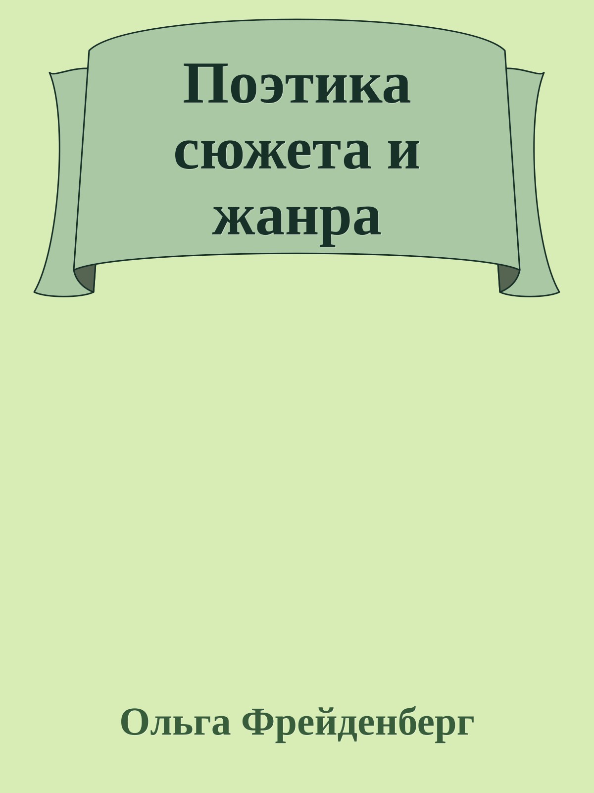 Поэтика сюжета и жанра