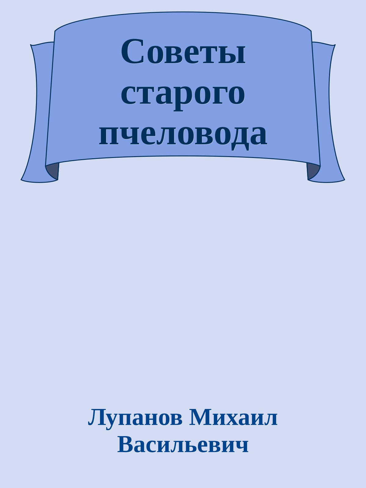 Советы старого пчеловода