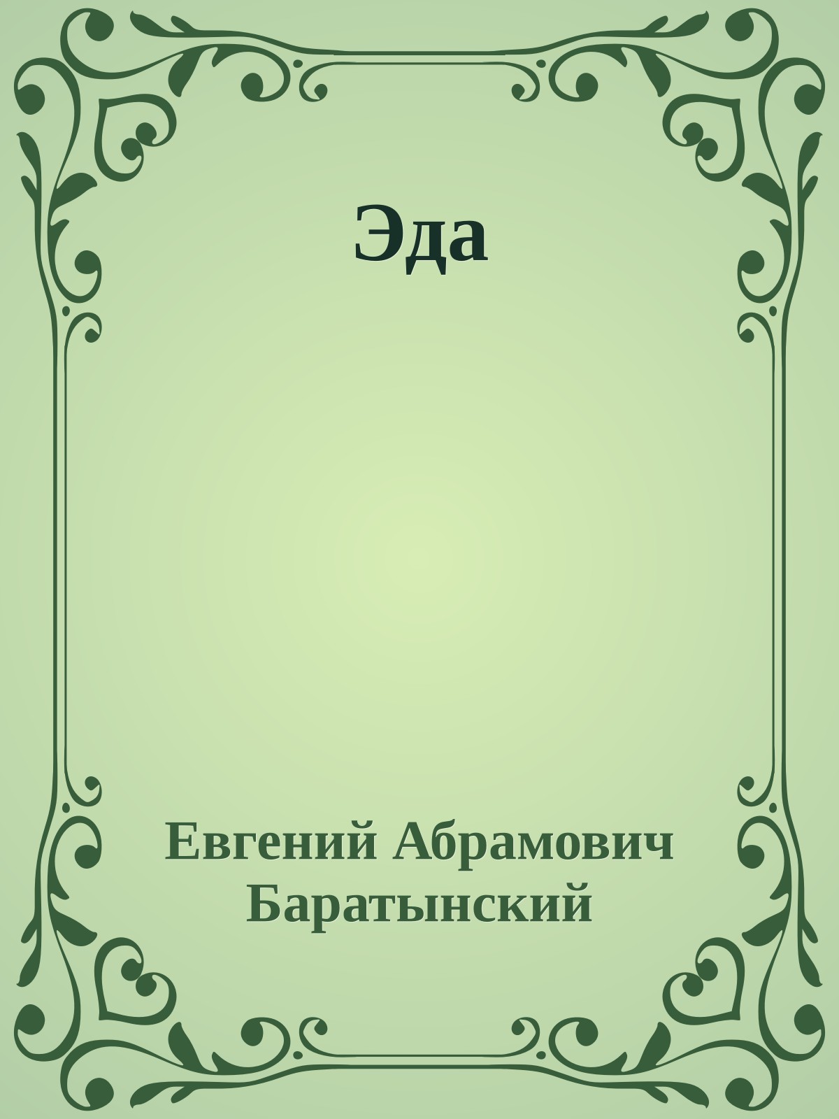 Эда