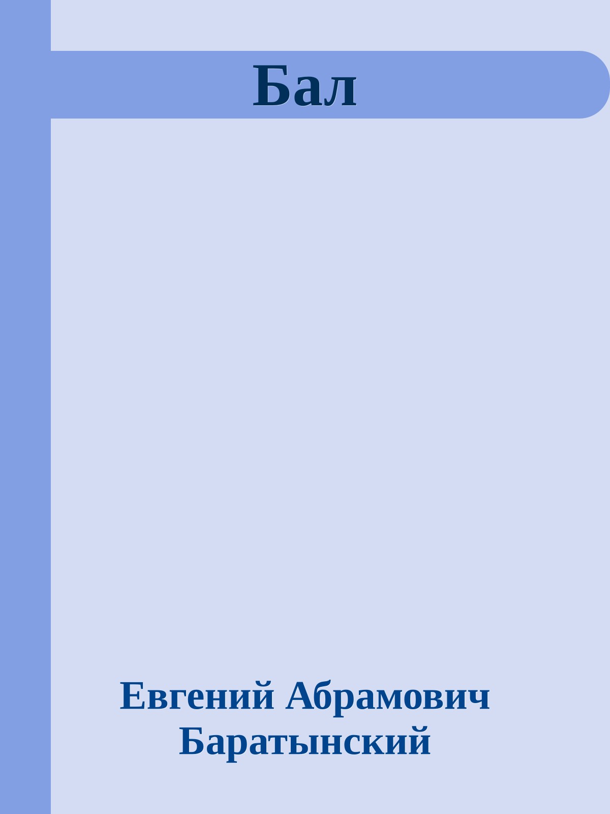 Бал