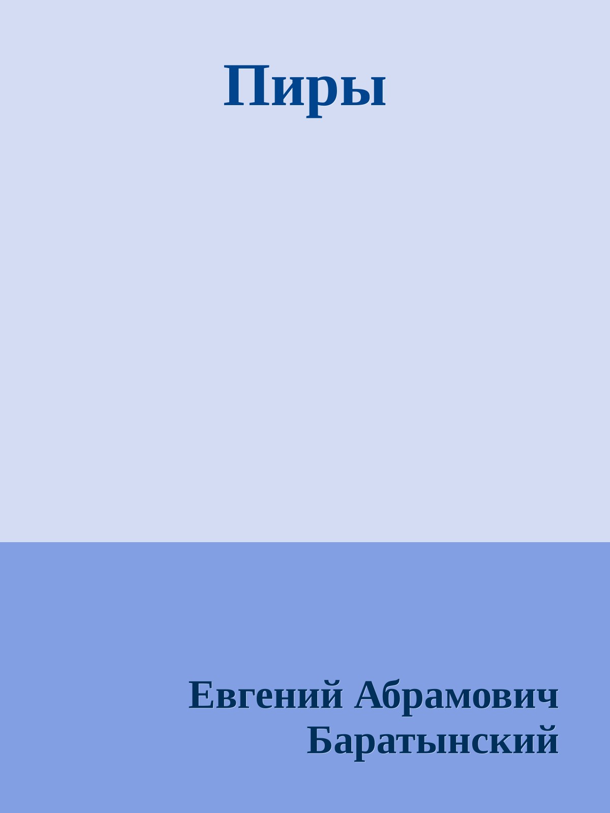 Пиры
