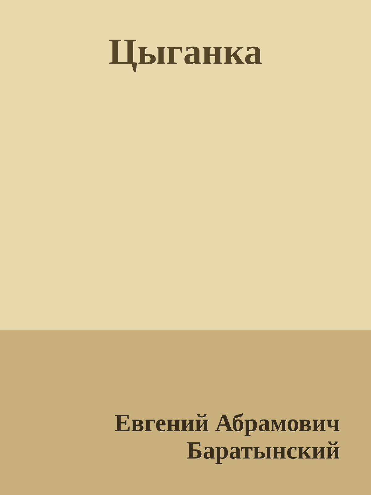 Цыганка