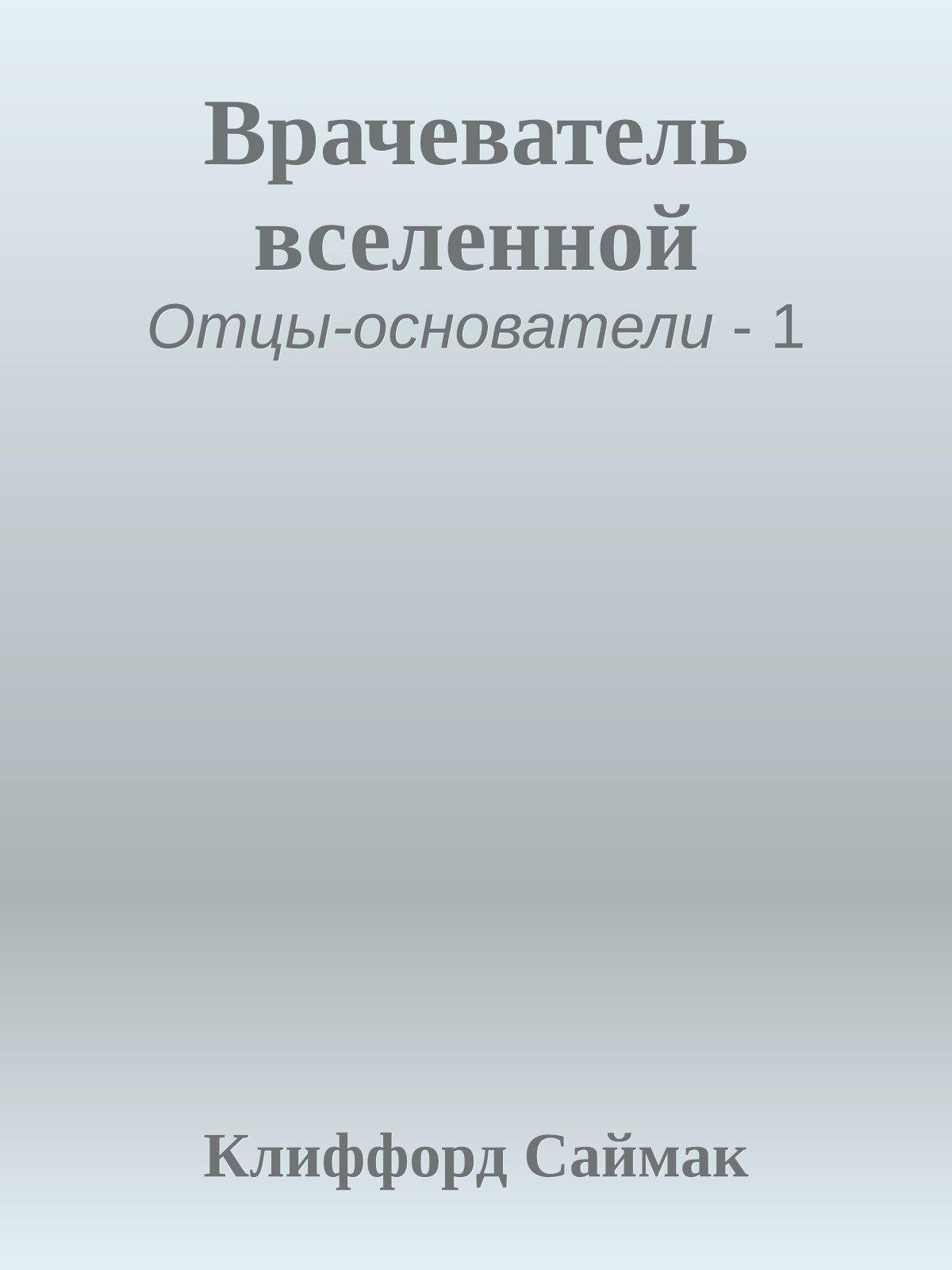 Врачеватель вселенной