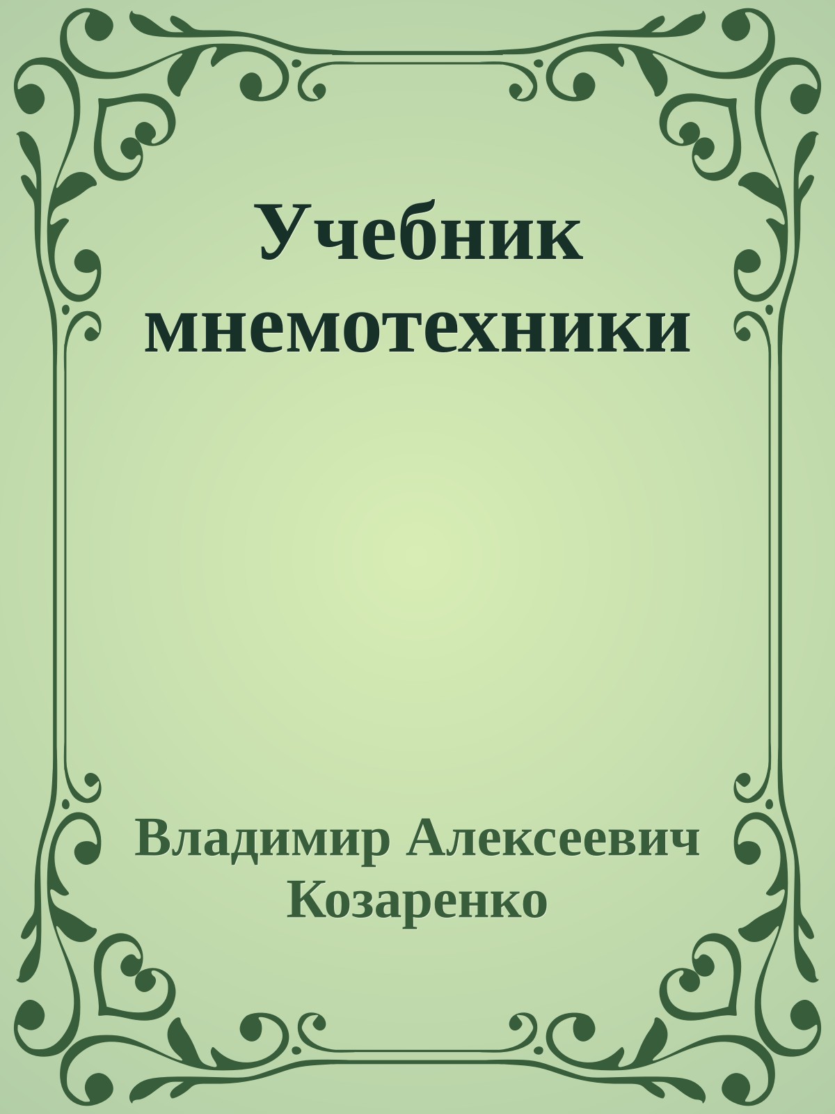 Учебник мнемотехники