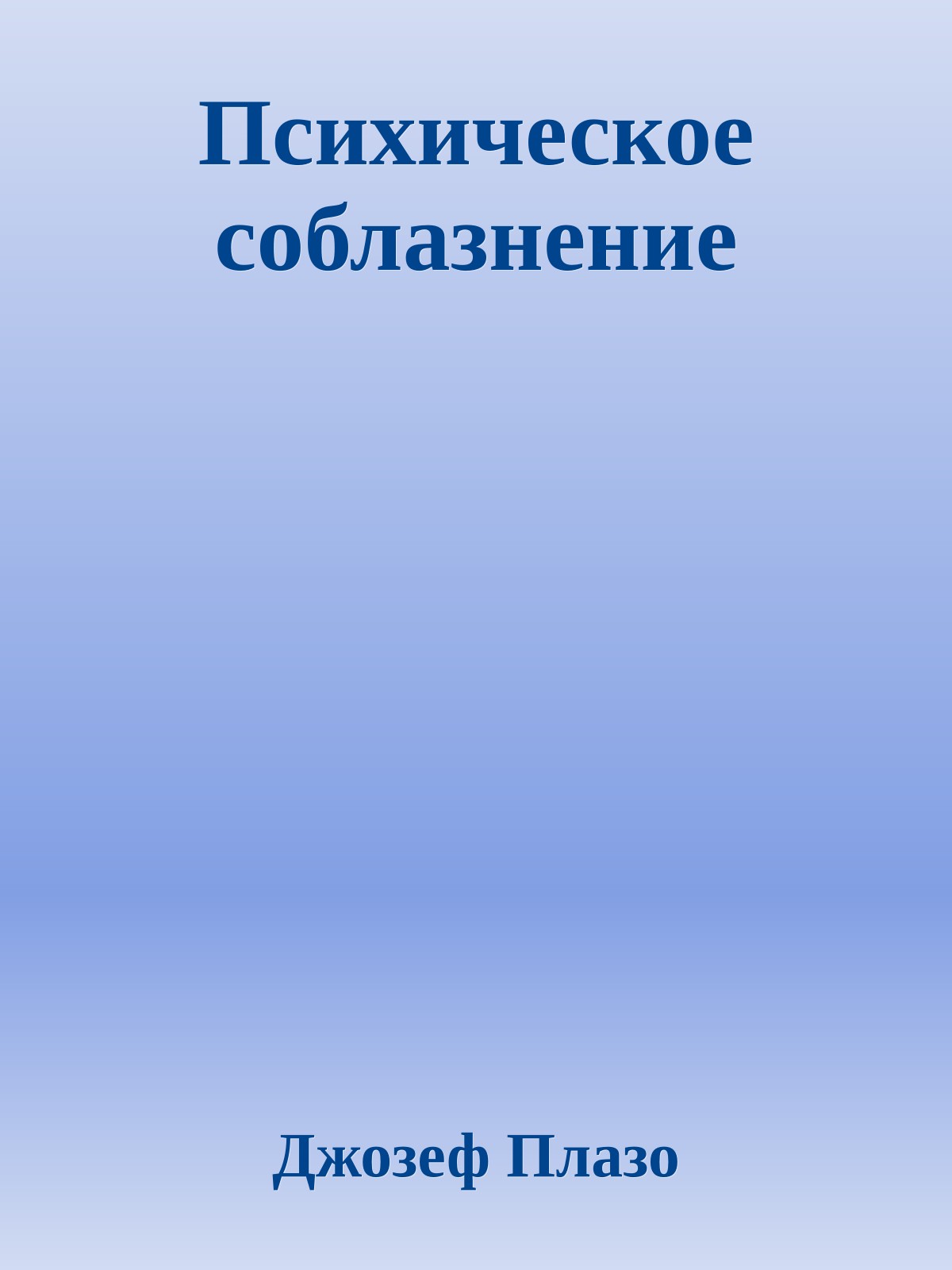 Психическое соблазнение