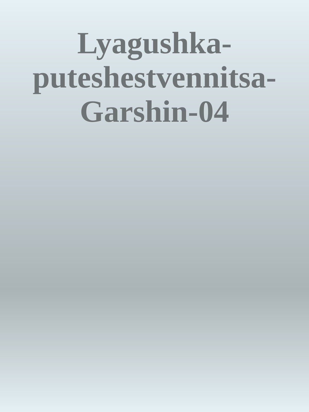 Lyagushka-puteshestvennitsa-Garshin-04