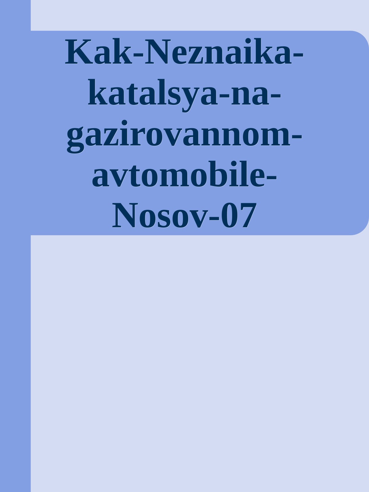 Kak-Neznaika-katalsya-na-gazirovannom-avtomobile-Nosov-07